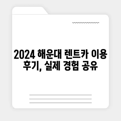 부산시 해운대구 재송2동 렌트카 가격비교 | 리스 | 장기대여 | 1일비용 | 비용 | 소카 | 중고 | 신차 | 1박2일 2024후기