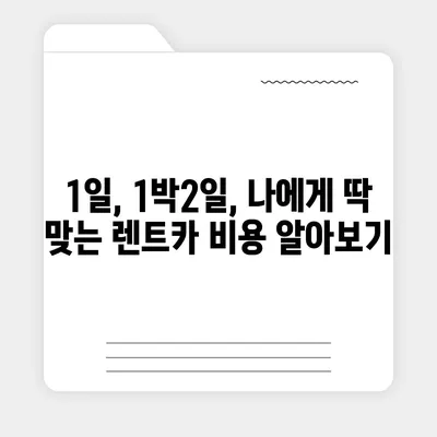 대구시 군위군 의흥면 렌트카 가격비교 | 리스 | 장기대여 | 1일비용 | 비용 | 소카 | 중고 | 신차 | 1박2일 2024후기