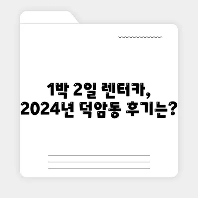 대전시 대덕구 덕암동 렌트카 가격비교 | 리스 | 장기대여 | 1일비용 | 비용 | 소카 | 중고 | 신차 | 1박2일 2024후기