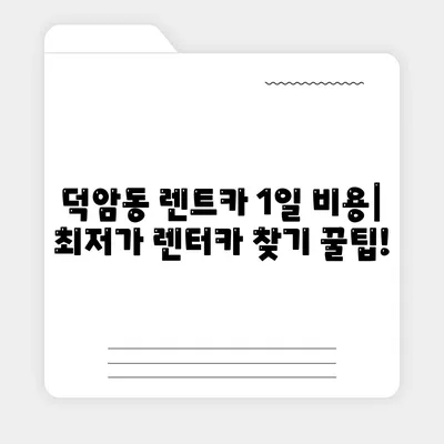 대전시 대덕구 덕암동 렌트카 가격비교 | 리스 | 장기대여 | 1일비용 | 비용 | 소카 | 중고 | 신차 | 1박2일 2024후기