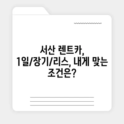 충청남도 서산시 동문1동 렌트카 가격비교 | 리스 | 장기대여 | 1일비용 | 비용 | 소카 | 중고 | 신차 | 1박2일 2024후기