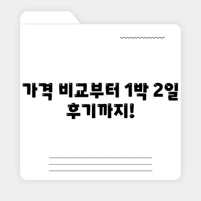 충청남도 홍성군 광천읍 렌트카 가격비교 | 리스 | 장기대여 | 1일비용 | 비용 | 소카 | 중고 | 신차 | 1박2일 2024후기