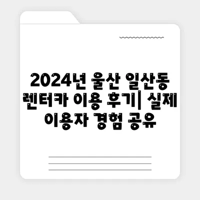 울산시 동구 일산동 렌트카 가격비교 | 리스 | 장기대여 | 1일비용 | 비용 | 소카 | 중고 | 신차 | 1박2일 2024후기