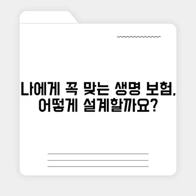 생명 보험 설계