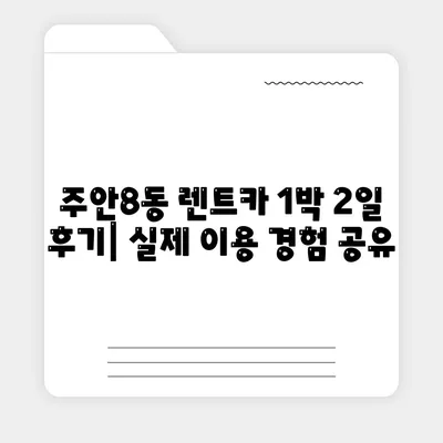 인천시 미추홀구 주안8동 렌트카 가격비교 | 리스 | 장기대여 | 1일비용 | 비용 | 소카 | 중고 | 신차 | 1박2일 2024후기