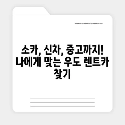 제주도 제주시 우도면 렌트카 가격비교 | 리스 | 장기대여 | 1일비용 | 비용 | 소카 | 중고 | 신차 | 1박2일 2024후기