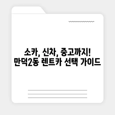 부산시 북구 만덕2동 렌트카 가격비교 | 리스 | 장기대여 | 1일비용 | 비용 | 소카 | 중고 | 신차 | 1박2일 2024후기