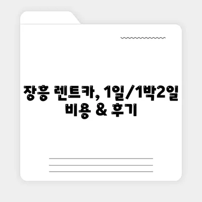 전라남도 장흥군 장평면 렌트카 가격비교 | 리스 | 장기대여 | 1일비용 | 비용 | 소카 | 중고 | 신차 | 1박2일 2024후기