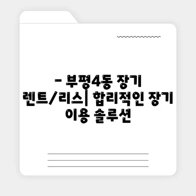 인천시 부평구 부평4동 렌트카 가격비교 | 리스 | 장기대여 | 1일비용 | 비용 | 소카 | 중고 | 신차 | 1박2일 2024후기