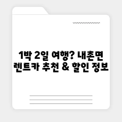 경기도 포천시 내촌면 렌트카 가격비교 | 리스 | 장기대여 | 1일비용 | 비용 | 소카 | 중고 | 신차 | 1박2일 2024후기