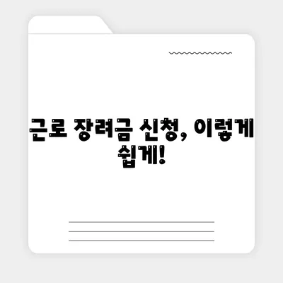 근로 장려금 신청