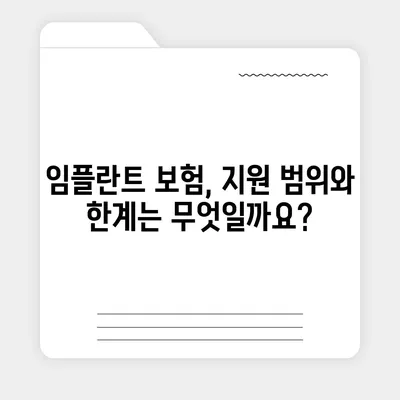 임플란트 비용, 보험으로 얼마나 줄일 수 있을까요? | 임플란트 보험, 비용 지원, 치과 보험