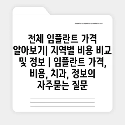 전체 임플란트 가격 알아보기| 지역별 비용 비교 및 정보 | 임플란트 가격, 비용, 치과, 정보