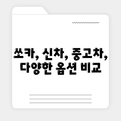 울산시 중구 태화동 렌트카 가격비교 | 리스 | 장기대여 | 1일비용 | 비용 | 소카 | 중고 | 신차 | 1박2일 2024후기