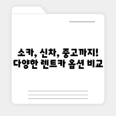 경기도 부천시 소사1동 렌트카 가격비교 | 리스 | 장기대여 | 1일비용 | 비용 | 소카 | 중고 | 신차 | 1박2일 2024후기