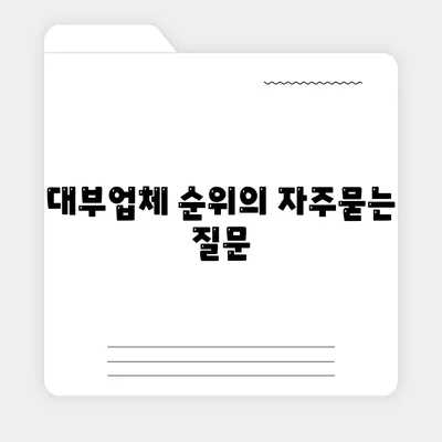 대부업체 순위