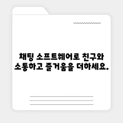 채팅 소프트웨어 다운로드