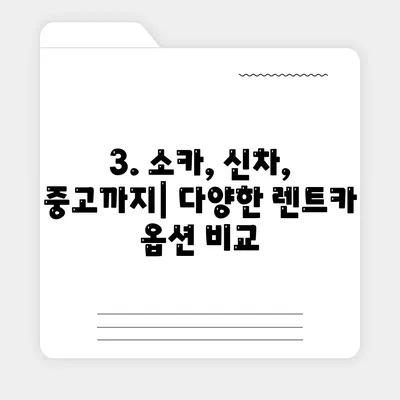 전라북도 고창군 무장면 렌트카 가격비교 | 리스 | 장기대여 | 1일비용 | 비용 | 소카 | 중고 | 신차 | 1박2일 2024후기