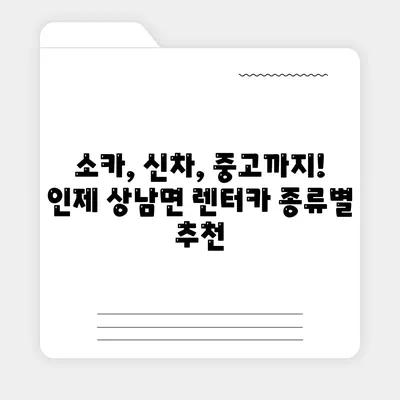 강원도 인제군 상남면 렌트카 가격비교 | 리스 | 장기대여 | 1일비용 | 비용 | 소카 | 중고 | 신차 | 1박2일 2024후기