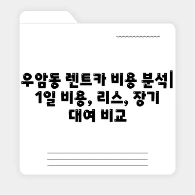 충청북도 청주시 청원구 우암동 렌트카 가격비교 | 리스 | 장기대여 | 1일비용 | 비용 | 소카 | 중고 | 신차 | 1박2일 2024후기