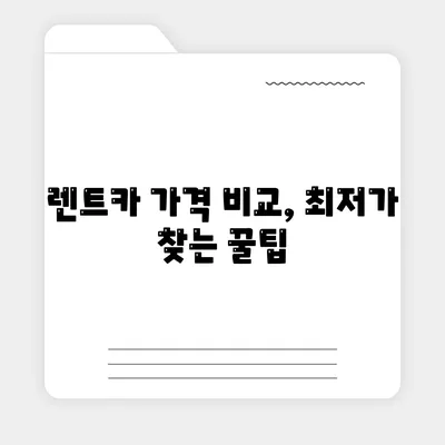 전라북도 장수군 번암면 렌트카 가격비교 | 리스 | 장기대여 | 1일비용 | 비용 | 소카 | 중고 | 신차 | 1박2일 2024후기