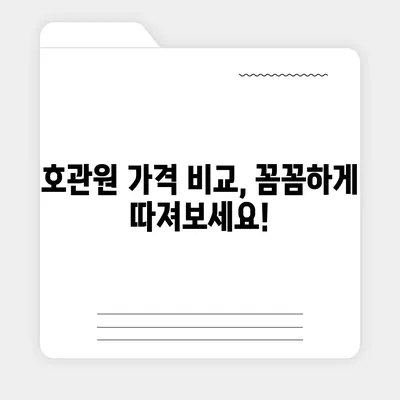 호관원 가격 비교분석| 최저가 정보 & 효과적인 구매 팁 | 호관원, 가격 비교, 구매 가이드, 건강 관리