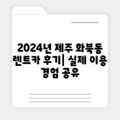 제주도 제주시 화북동 렌트카 가격비교 | 리스 | 장기대여 | 1일비용 | 비용 | 소카 | 중고 | 신차 | 1박2일 2024후기