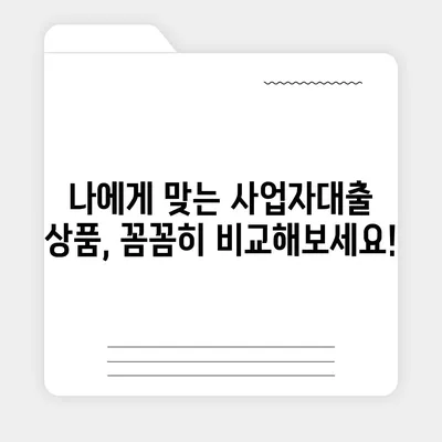 2024 사업자대출 금리 비교 가이드| 최저금리 찾는 방법 | 사업자대출, 금리비교, 대출상품 비교, 저금리 대출