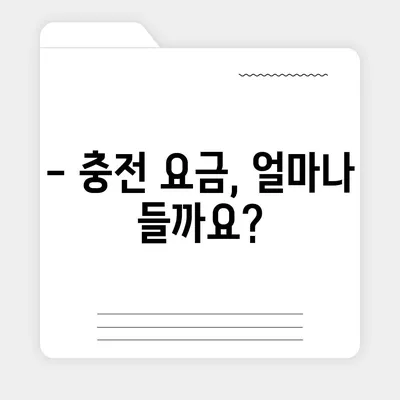 전기차 충전카드 신청 완벽 가이드 | 전기차 충전, 카드 발급, 충전소 정보, 요금