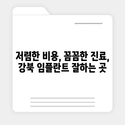 강북 임플란트 가격 비교 가이드 | 치과 추천,  저렴한 비용,  잘하는 곳