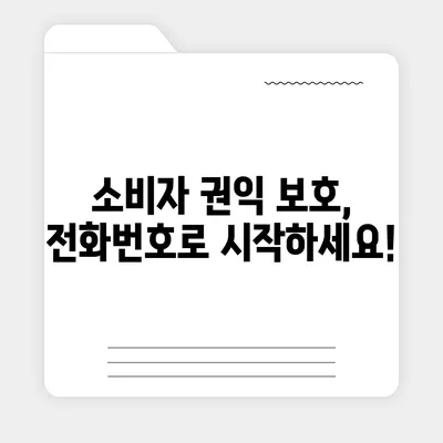 소비자 고발센터 전화번호 찾기| 지역별 연락처 총정리 | 소비자보호, 피해구제, 전화번호 목록