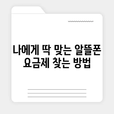 알뜰폰 요금제 변경 완벽 가이드| 쉽고 빠르게 내 요금제 바꾸기 | 알뜰폰, 요금제 변경, 통신비 절약