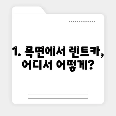 충청남도 청양군 목면 렌트카 가격비교 | 리스 | 장기대여 | 1일비용 | 비용 | 소카 | 중고 | 신차 | 1박2일 2024후기