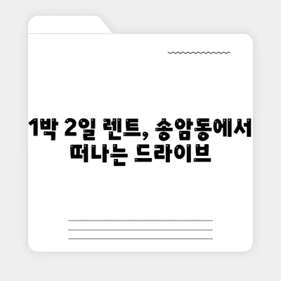 광주시 남구 송암동 렌트카 가격비교 | 리스 | 장기대여 | 1일비용 | 비용 | 소카 | 중고 | 신차 | 1박2일 2024후기