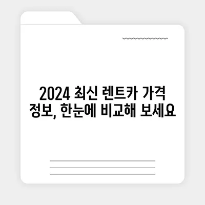 광주시 서구 금호1동 렌트카 가격비교 | 리스 | 장기대여 | 1일비용 | 비용 | 소카 | 중고 | 신차 | 1박2일 2024후기