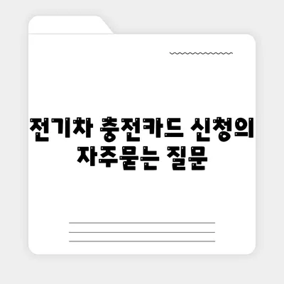 전기차 충전카드 신청