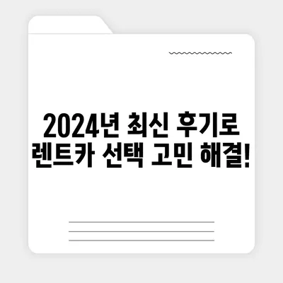 광주시 북구 중흥2동 렌트카 가격비교 | 리스 | 장기대여 | 1일비용 | 비용 | 소카 | 중고 | 신차 | 1박2일 2024후기