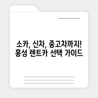 충청남도 홍성군 홍성읍 렌트카 가격비교 | 리스 | 장기대여 | 1일비용 | 비용 | 소카 | 중고 | 신차 | 1박2일 2024후기