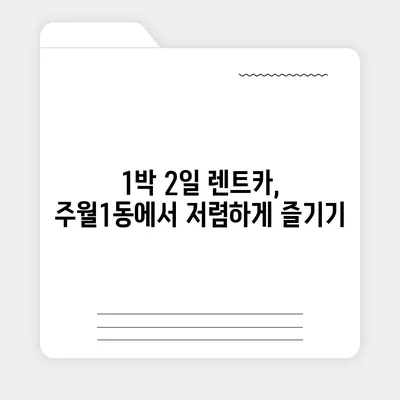 광주시 남구 주월1동 렌트카 가격비교 | 리스 | 장기대여 | 1일비용 | 비용 | 소카 | 중고 | 신차 | 1박2일 2024후기