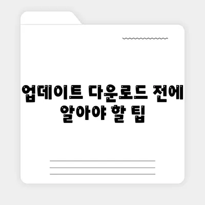 MacOS 업데이트 다운로드