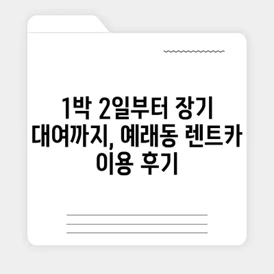 제주도 서귀포시 예래동 렌트카 가격비교 | 리스 | 장기대여 | 1일비용 | 비용 | 소카 | 중고 | 신차 | 1박2일 2024후기