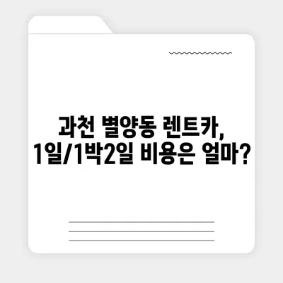 경기도 과천시 별양동 렌트카 가격비교 | 리스 | 장기대여 | 1일비용 | 비용 | 소카 | 중고 | 신차 | 1박2일 2024후기