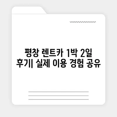 강원도 평창군 평창읍 렌트카 가격비교 | 리스 | 장기대여 | 1일비용 | 비용 | 소카 | 중고 | 신차 | 1박2일 2024후기