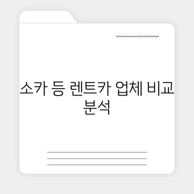 경상남도 창녕군 유어면 렌트카 가격비교 | 리스 | 장기대여 | 1일비용 | 비용 | 소카 | 중고 | 신차 | 1박2일 2024후기