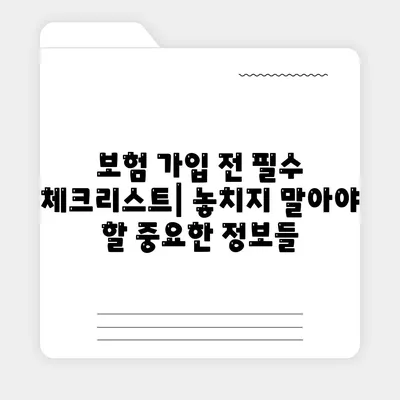 생명 보험 가입 방법