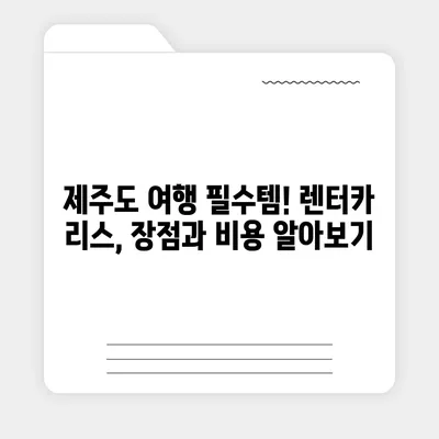 제주도 서귀포시 정방동 렌트카 가격비교 | 리스 | 장기대여 | 1일비용 | 비용 | 소카 | 중고 | 신차 | 1박2일 2024후기