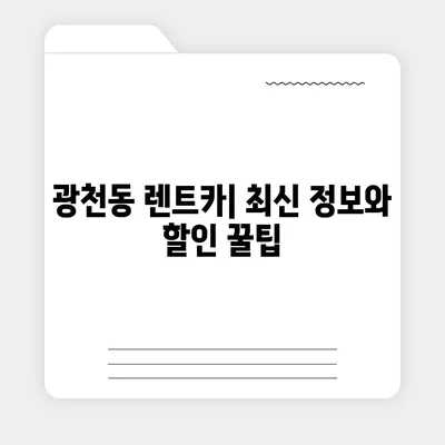 광주시 서구 광천동 렌트카 가격비교 | 리스 | 장기대여 | 1일비용 | 비용 | 소카 | 중고 | 신차 | 1박2일 2024후기