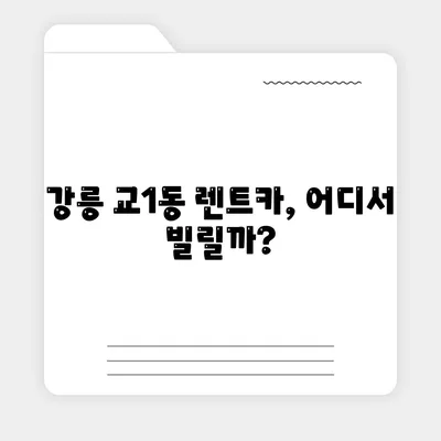 강원도 강릉시 교1동 렌트카 가격비교 | 리스 | 장기대여 | 1일비용 | 비용 | 소카 | 중고 | 신차 | 1박2일 2024후기