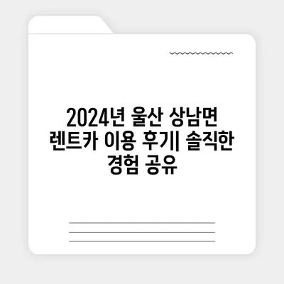 울산시 울주군 상남면 렌트카 가격비교 | 리스 | 장기대여 | 1일비용 | 비용 | 소카 | 중고 | 신차 | 1박2일 2024후기