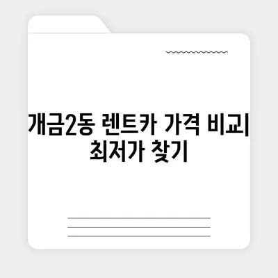 부산시 부산진구 개금2동 렌트카 가격비교 | 리스 | 장기대여 | 1일비용 | 비용 | 소카 | 중고 | 신차 | 1박2일 2024후기